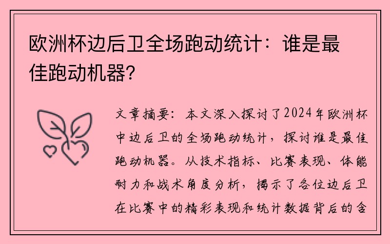 欧洲杯边后卫全场跑动统计：谁是最佳跑动机器？