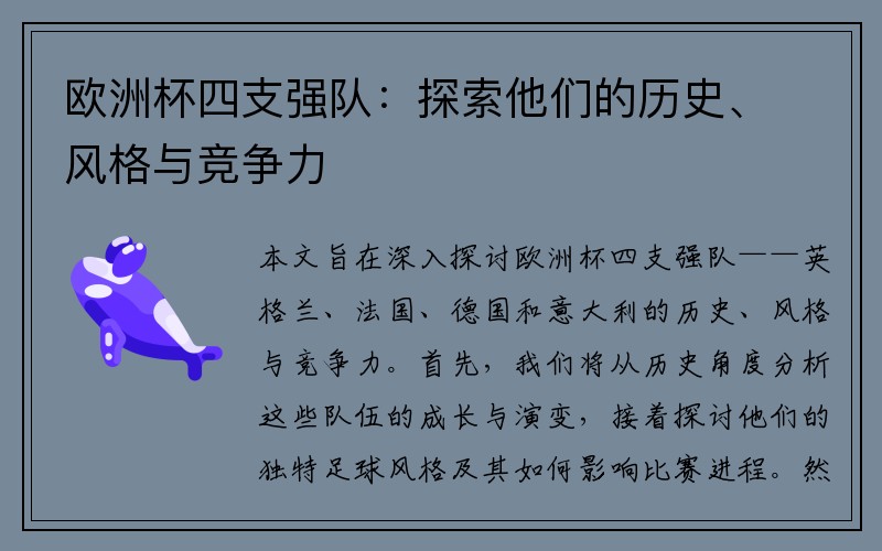 欧洲杯四支强队：探索他们的历史、风格与竞争力