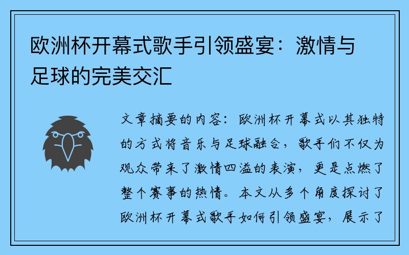 欧洲杯开幕式歌手引领盛宴：激情与足球的完美交汇