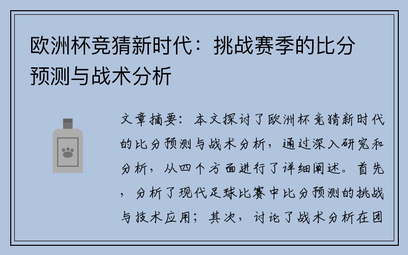 欧洲杯竞猜新时代：挑战赛季的比分预测与战术分析