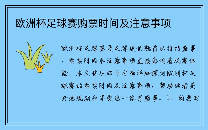 欧洲杯足球赛购票时间及注意事项