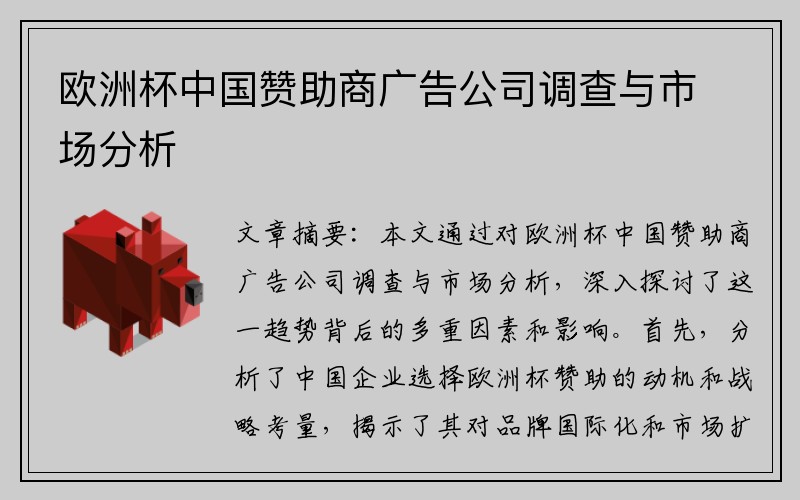 欧洲杯中国赞助商广告公司调查与市场分析