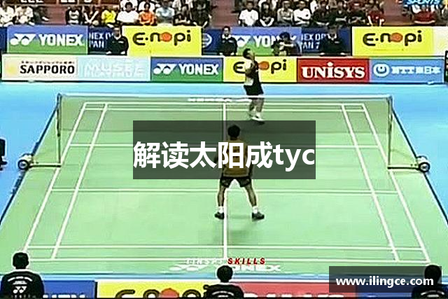 解读太阳成tyc