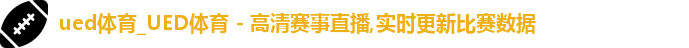 ued官网体育